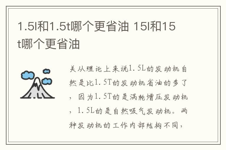 1.5l和1.5t哪个更省油 15l和15t哪个更省油