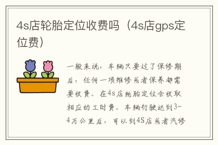 4s店轮胎定位收费吗（4s店gps定位费）