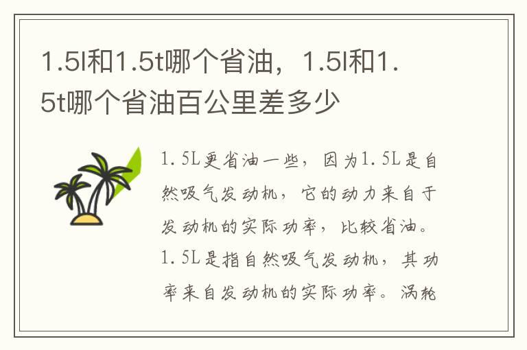 1.5l和1.5t哪个省油，1.5l和1.5t哪个省油百公里差多少