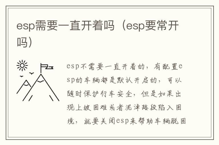 esp需要一直开着吗（esp要常开吗）