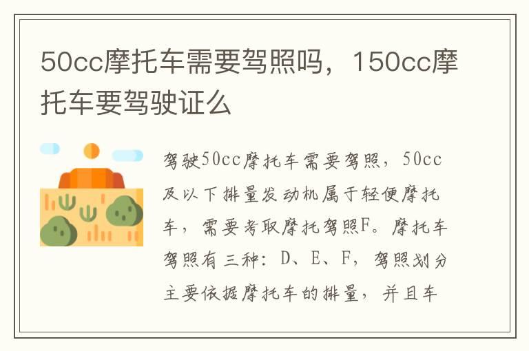 50cc摩托车需要驾照吗，150cc摩托车要驾驶证么