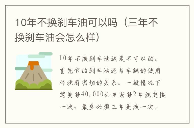 10年不换刹车油可以吗（三年不换刹车油会怎么样）