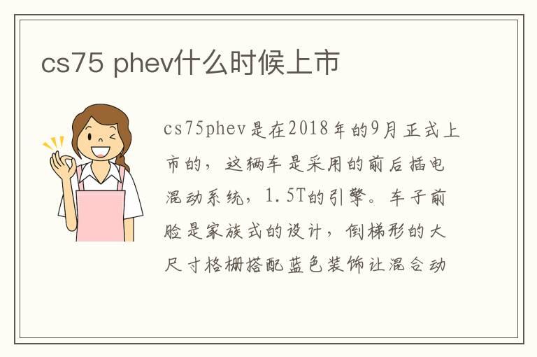 cs75 phev什么时候上市