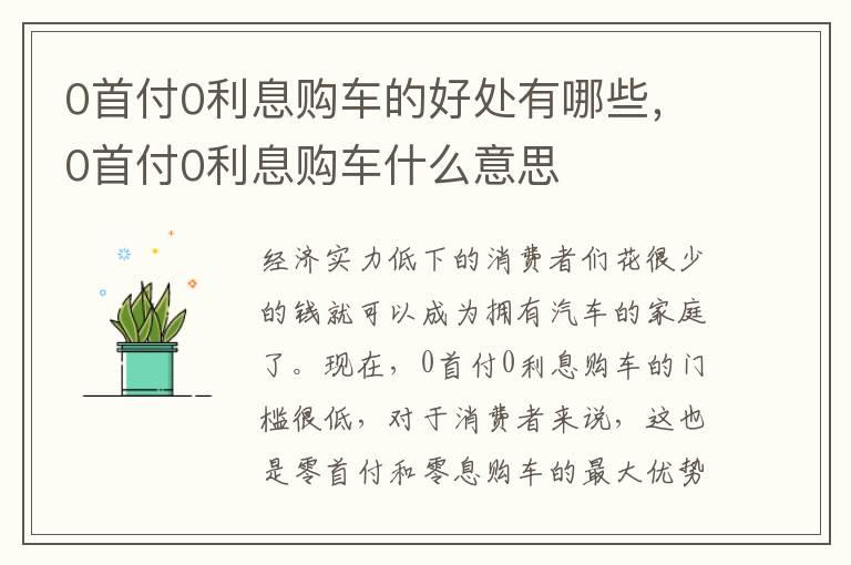 0首付0利息购车的好处有哪些，0首付0利息购车什么意思