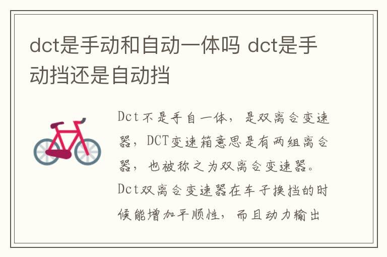 dct是手动和自动一体吗 dct是手动挡还是自动挡