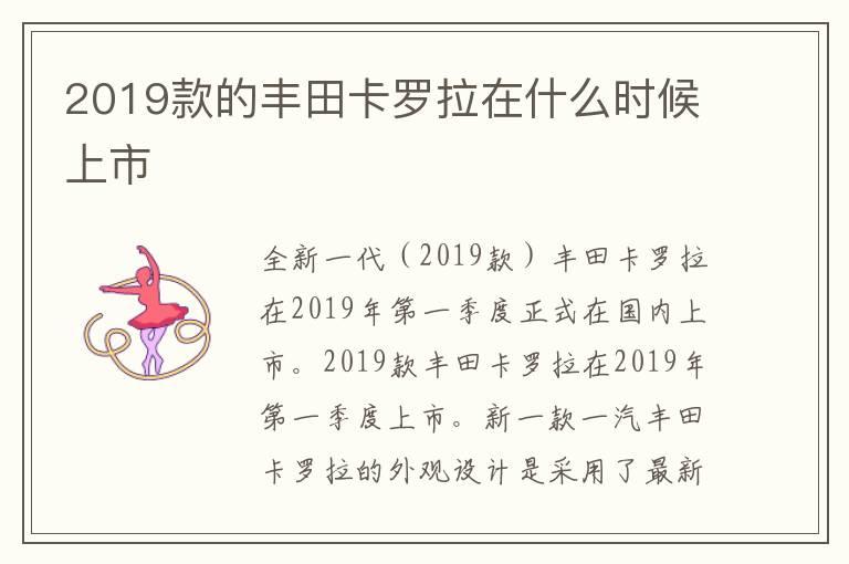 2019款的丰田卡罗拉在什么时候上市