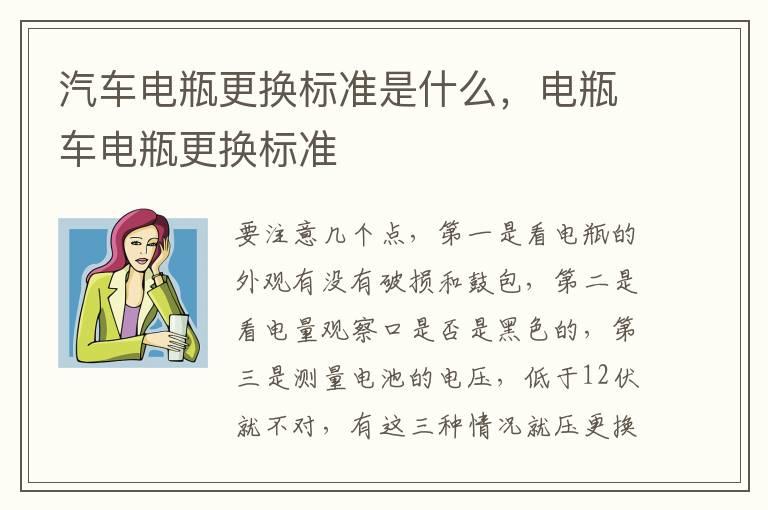 汽车电瓶更换标准是什么，电瓶车电瓶更换标准