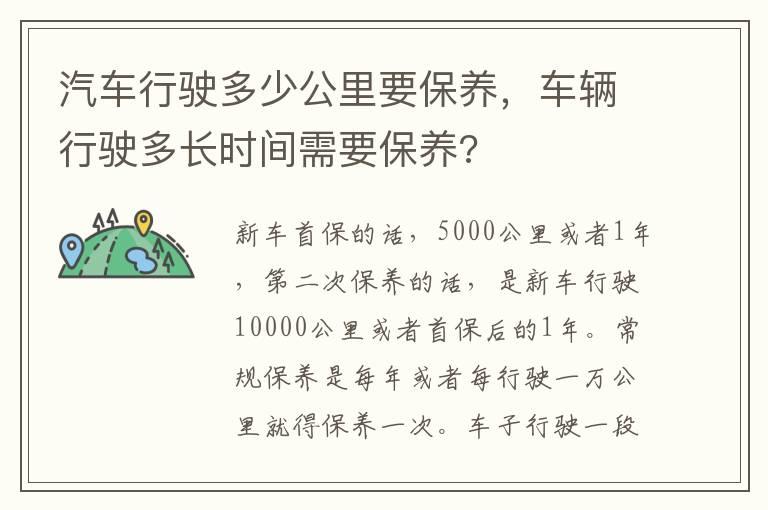 汽车行驶多少公里要保养，车辆行驶多长时间需要保养?