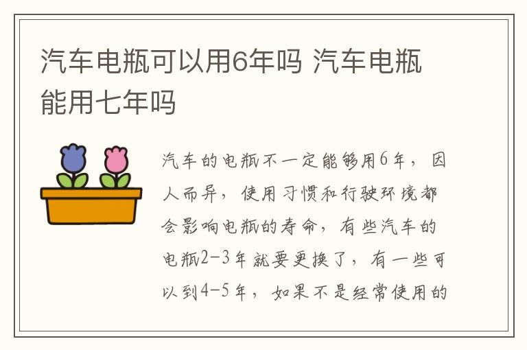 汽车电瓶可以用6年吗 汽车电瓶能用七年吗