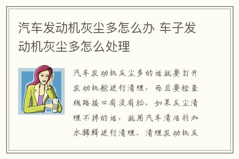 汽车发动机灰尘多怎么办 车子发动机灰尘多怎么处理