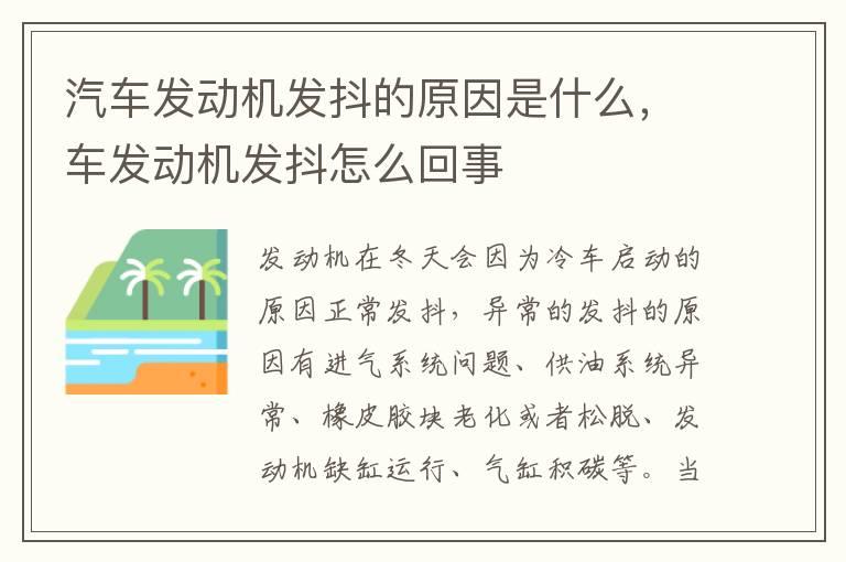 汽车发动机发抖的原因是什么，车发动机发抖怎么回事