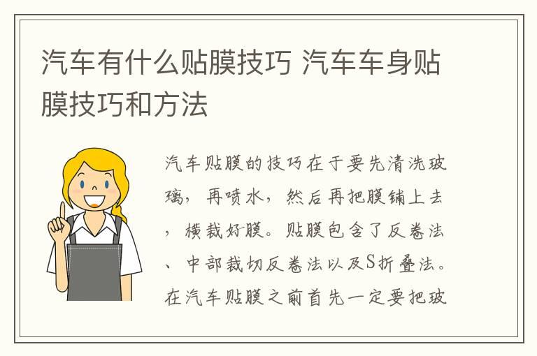 汽车有什么贴膜技巧 汽车车身贴膜技巧和方法