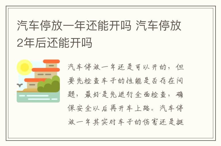 汽车停放一年还能开吗 汽车停放2年后还能开吗