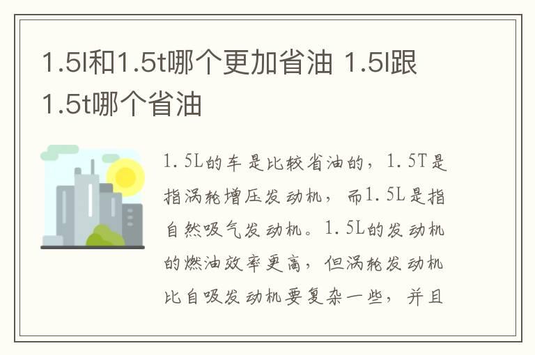 1.5l和1.5t哪个更加省油 1.5l跟1.5t哪个省油