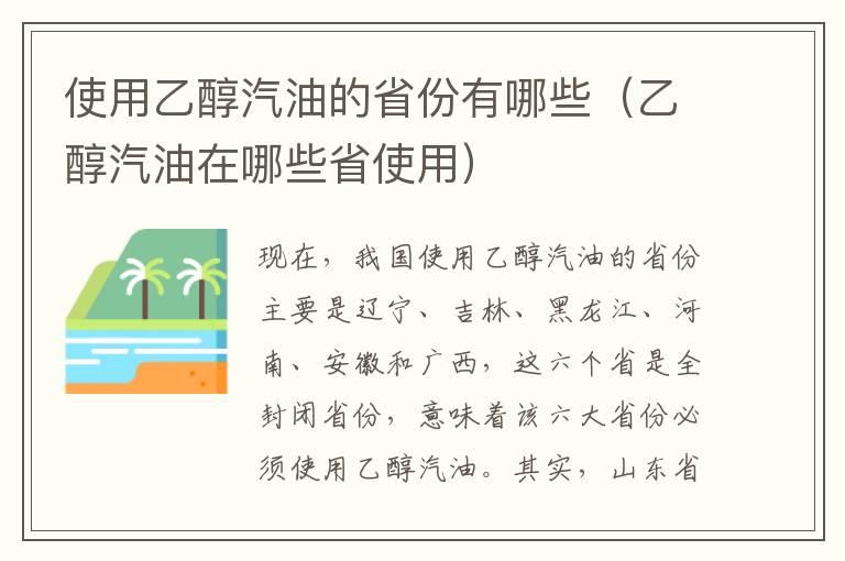 使用乙醇汽油的省份有哪些（乙醇汽油在哪些省使用）