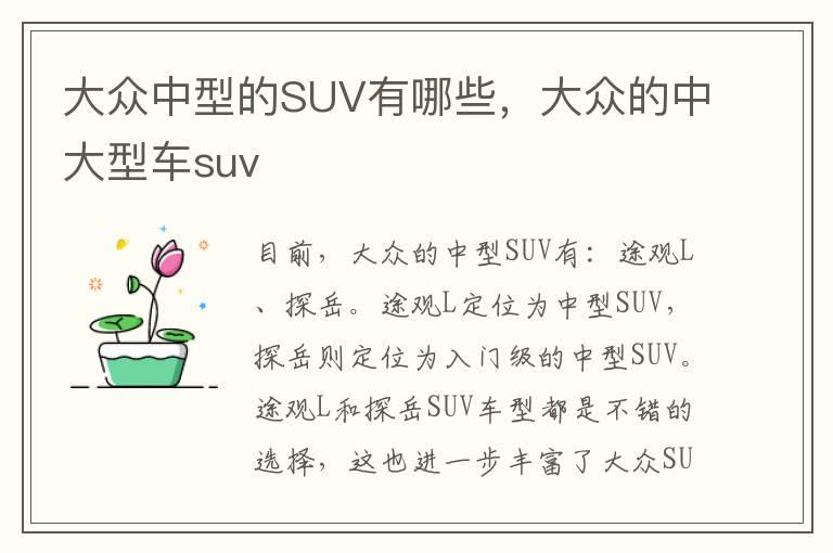 大众中型的SUV有哪些，大众的中大型车suv