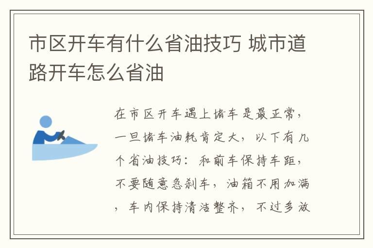 市区开车有什么省油技巧 城市道路开车怎么省油