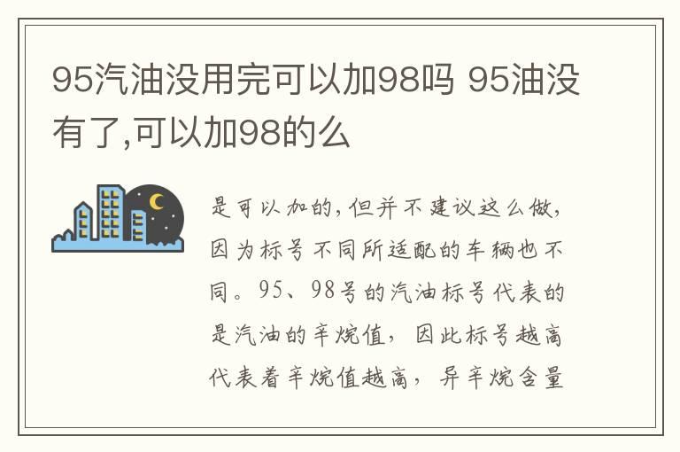 95汽油没用完可以加98吗 95油没有了,可以加98的么