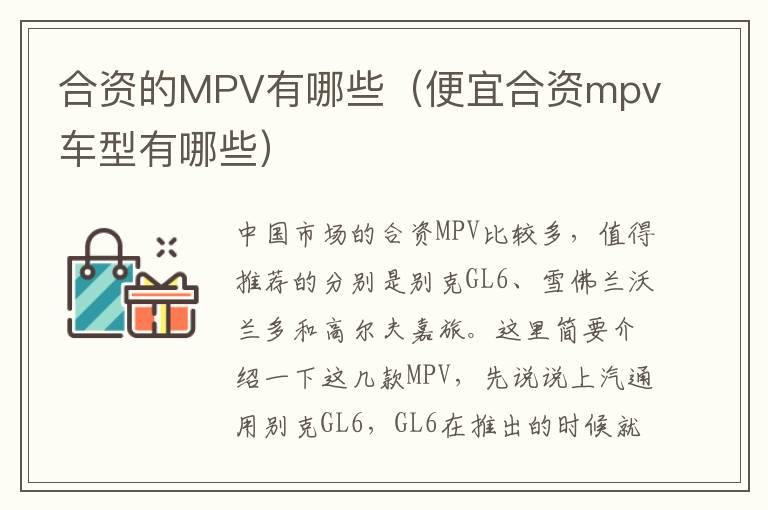 合资的MPV有哪些（便宜合资mpv车型有哪些）