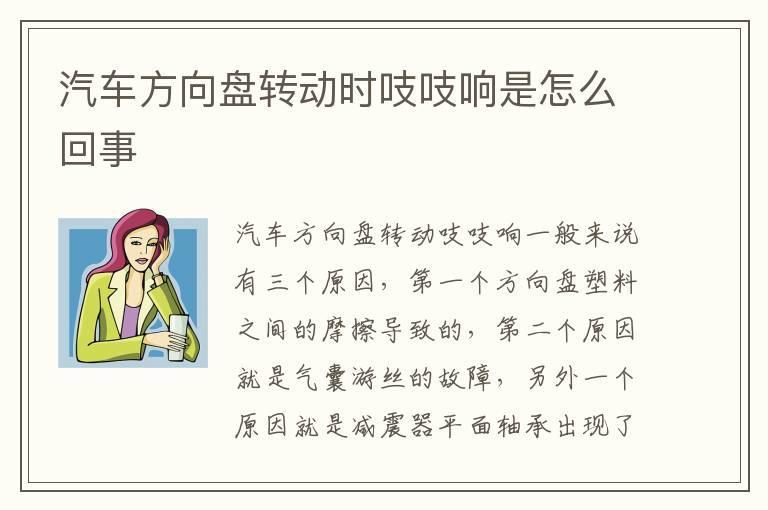 汽车方向盘转动时吱吱响是怎么回事