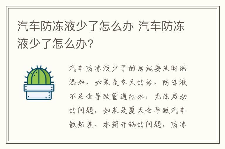 汽车防冻液少了怎么办 汽车防冻液少了怎么办?