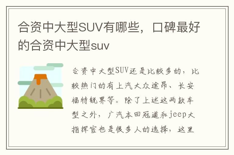 合资中大型SUV有哪些，口碑最好的合资中大型suv