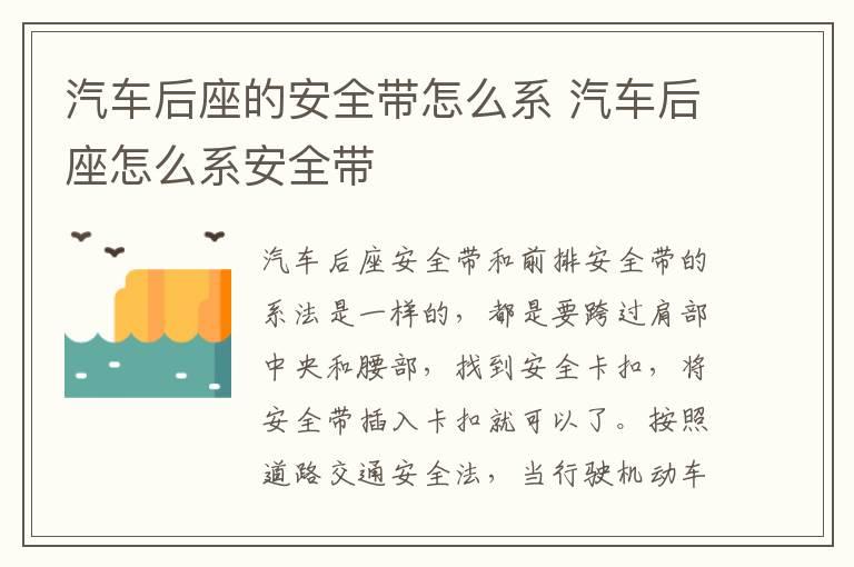 汽车后座的安全带怎么系 汽车后座怎么系安全带