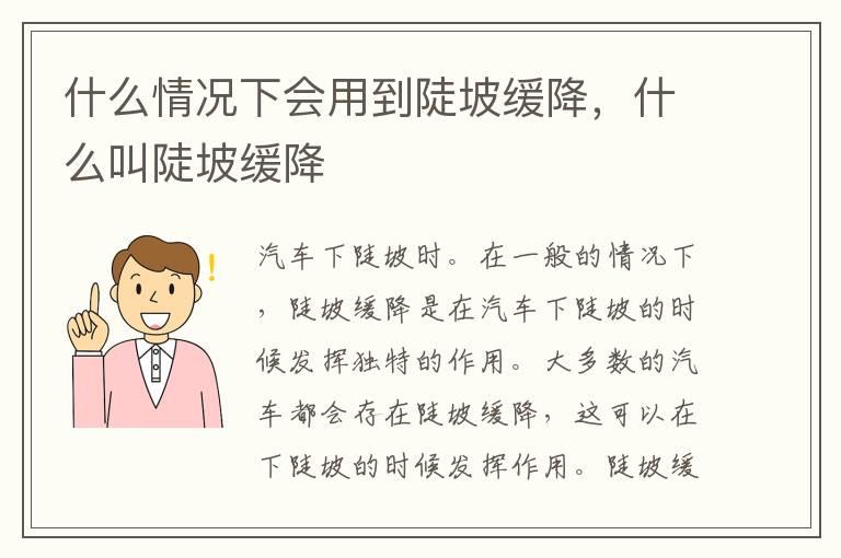 什么情况下会用到陡坡缓降，什么叫陡坡缓降