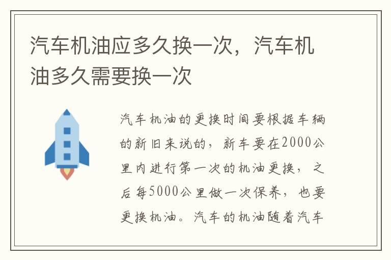 汽车机油应多久换一次，汽车机油多久需要换一次