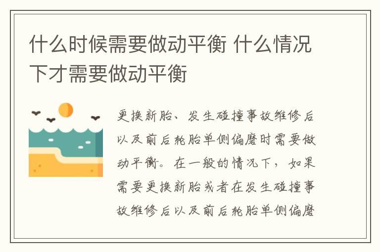 什么时候需要做动平衡 什么情况下才需要做动平衡