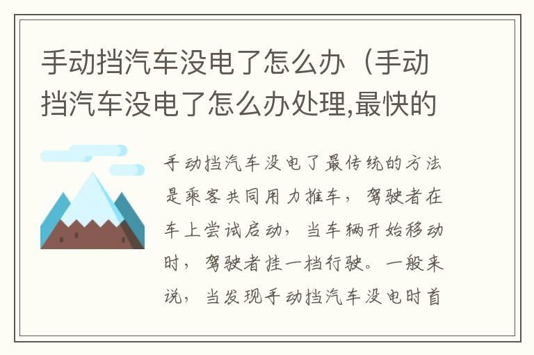 手动挡汽车没电了怎么办（手动挡汽车没电了怎么办处理,最快的办法）