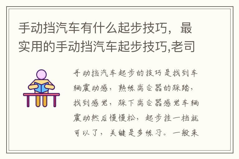 手动挡汽车有什么起步技巧，最实用的手动挡汽车起步技巧,老司机教你完美起步