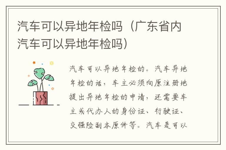 汽车可以异地年检吗（广东省内汽车可以异地年检吗）