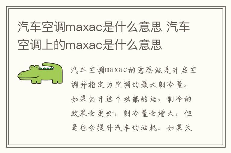 汽车空调maxac是什么意思 汽车空调上的maxac是什么意思