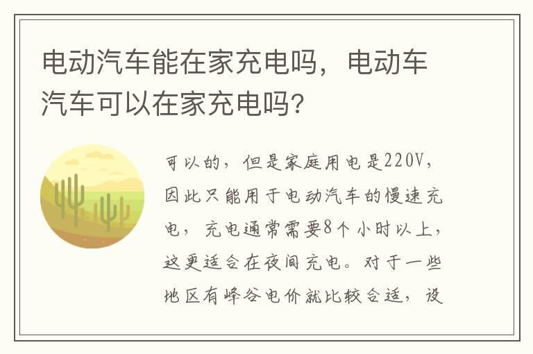 电动汽车能在家充电吗，电动车汽车可以在家充电吗?