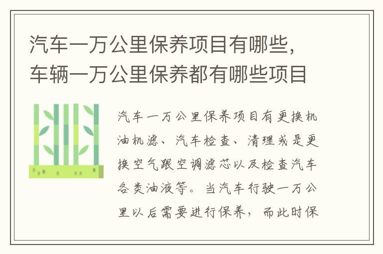 汽车一万公里保养项目有哪些，车辆一万公里保养都有哪些项目