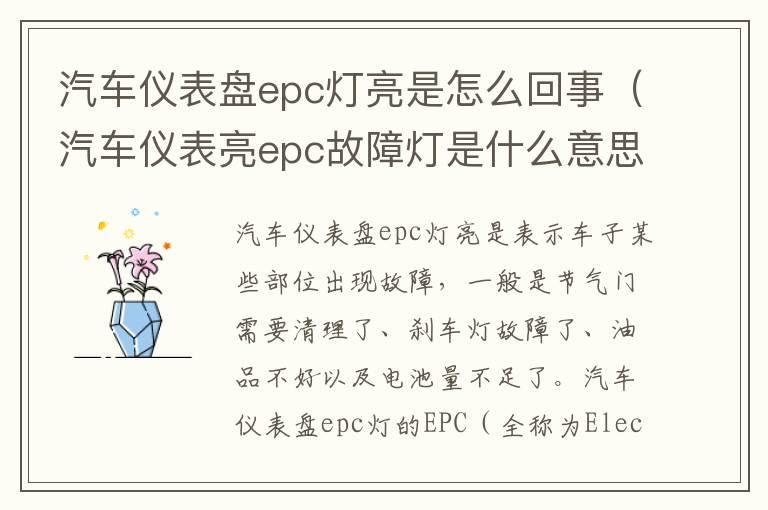 汽车仪表盘epc灯亮是怎么回事（汽车仪表亮epc故障灯是什么意思）