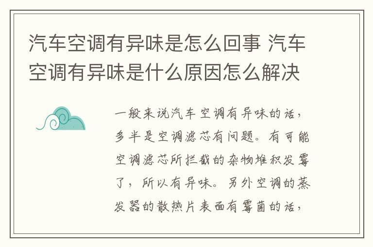 汽车空调有异味是怎么回事 汽车空调有异味是什么原因怎么解决