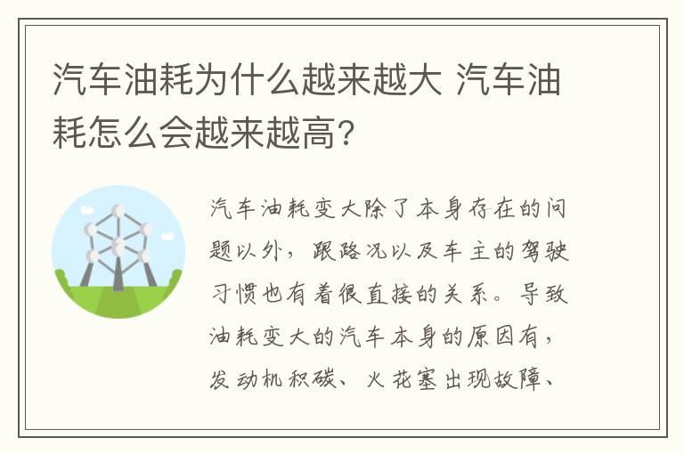 汽车油耗为什么越来越大 汽车油耗怎么会越来越高?