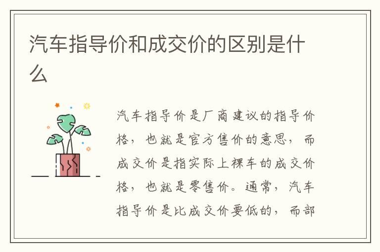 汽车指导价和成交价的区别是什么