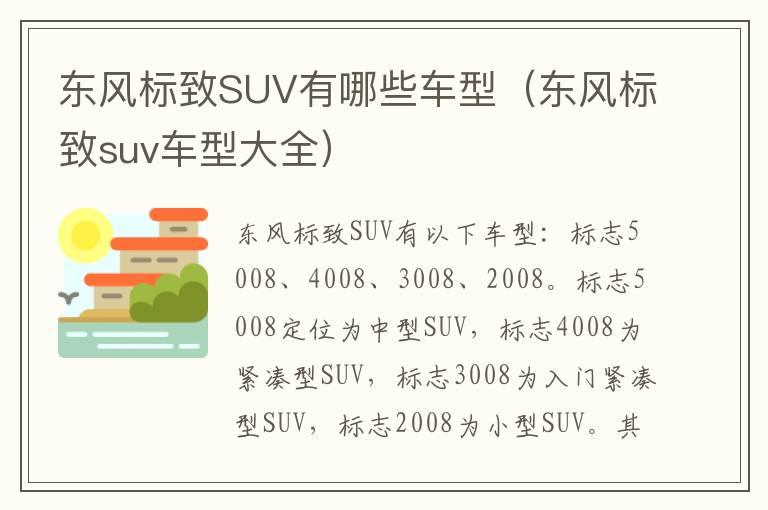 东风标致SUV有哪些车型（东风标致suv车型大全）