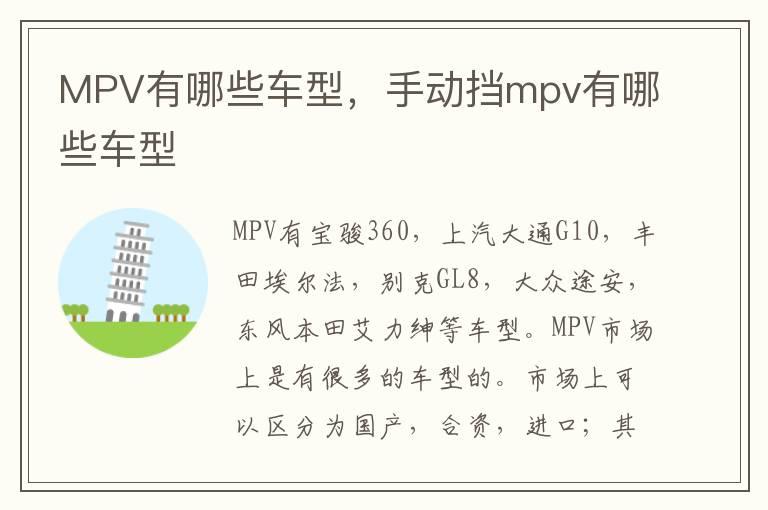 MPV有哪些车型，手动挡mpv有哪些车型