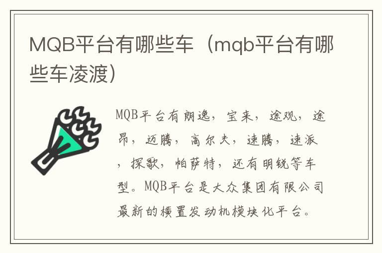 MQB平台有哪些车（mqb平台有哪些车凌渡）