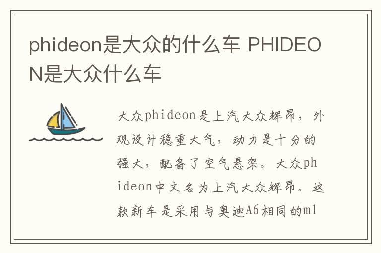 phideon是大众的什么车 PHIDEON是大众什么车