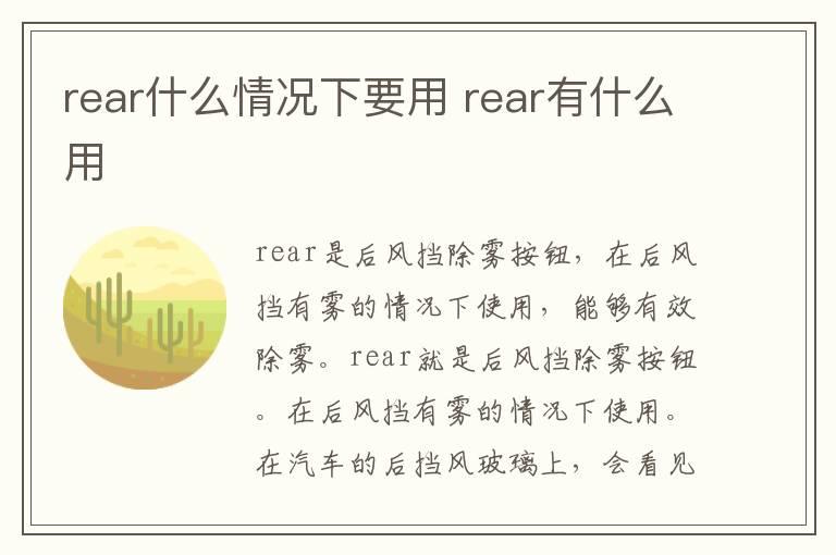 rear什么情况下要用 rear有什么用