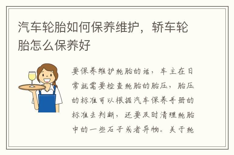 汽车轮胎如何保养维护，轿车轮胎怎么保养好