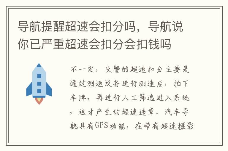 导航提醒超速会扣分吗，导航说你已严重超速会扣分会扣钱吗