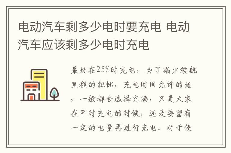 电动汽车剩多少电时要充电 电动汽车应该剩多少电时充电