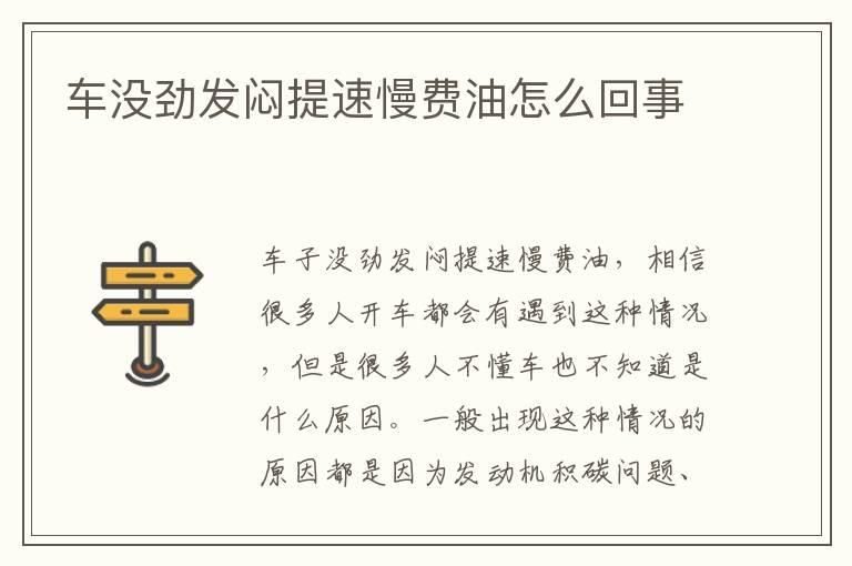 车没劲发闷提速慢费油怎么回事