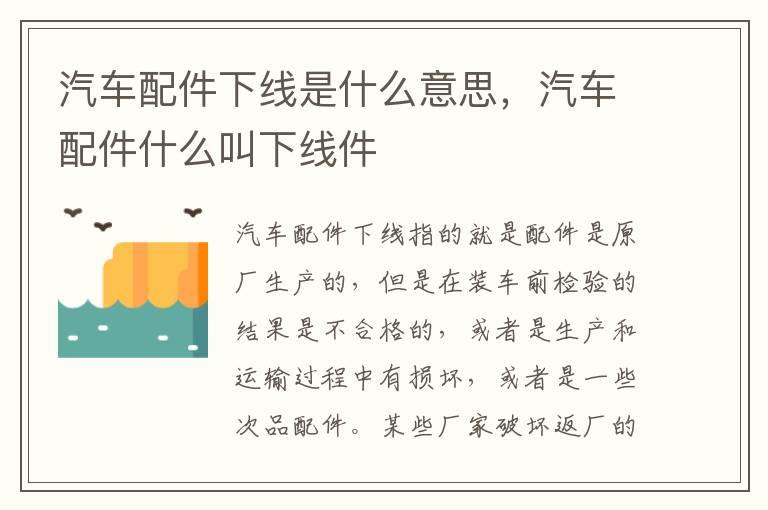 汽车配件下线是什么意思，汽车配件什么叫下线件